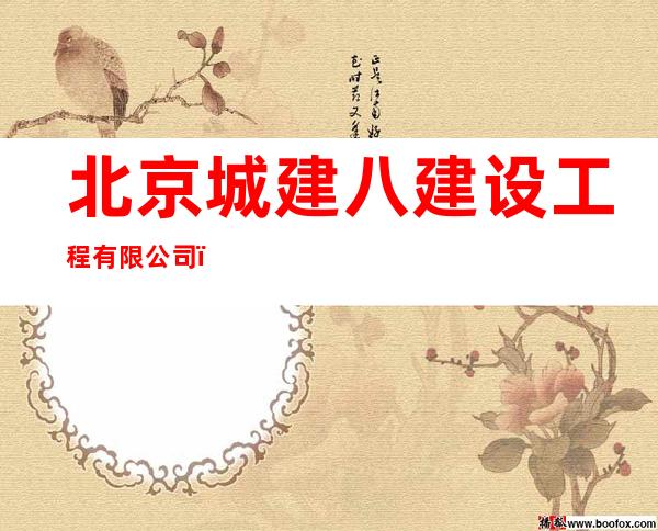 北京城建八建设工程有限公司(东莞分公司)